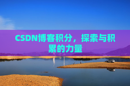CSDN博客积分，探索与积累的力量